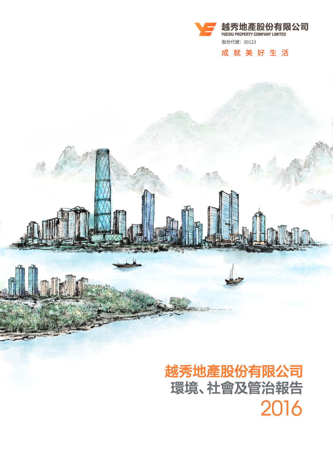 环境、社会及管治汇报
