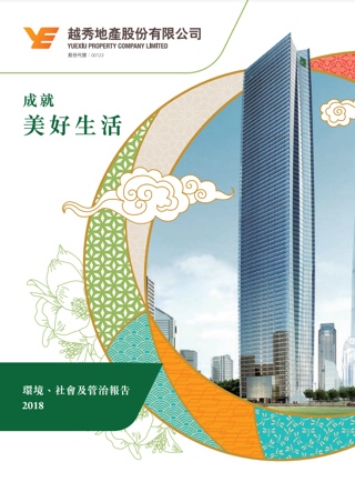 环境、社会及管治汇报